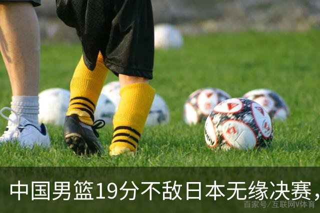 中国男篮19分不敌日本无缘决赛，球员评分：1人满分，4人不及格