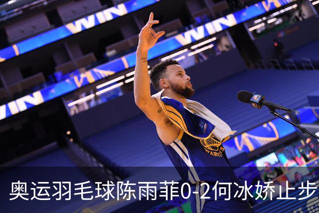奥运羽毛球陈雨菲0-2何冰娇止步8强 卫冕之路终结