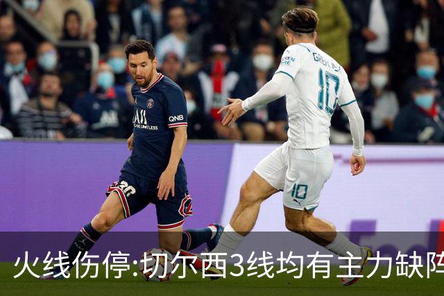 火线伤停:切尔西3线均有主力缺阵 西班牙人伤2人