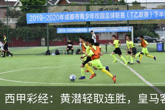 西甲彩经：黄潜轻取连胜，皇马客战告捷
