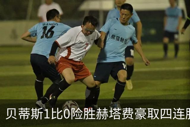 贝蒂斯1比0险胜赫塔费豪取四连胜追平巴萨西甲告别双雄争霸争冠格局生变