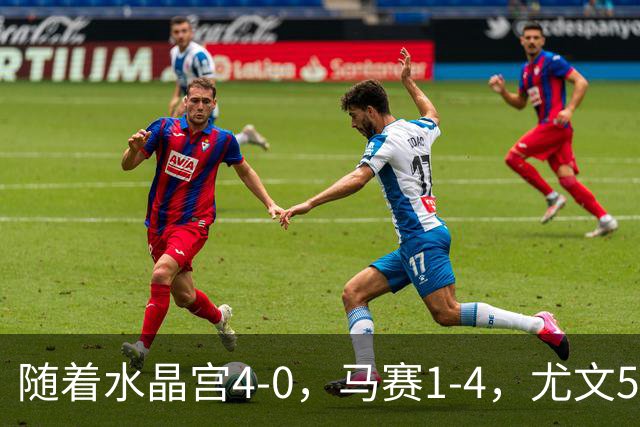 随着水晶宫4-0，马赛1-4，尤文5-0奈梅亨，欧联最新积分榜出炉
