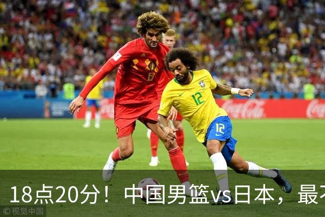 18点20分！中国男篮vs日本，最不利消息传来，郭士强进决赛更难了